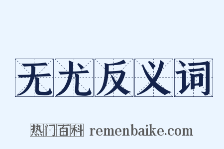 无尤反义词是什么意思的图片